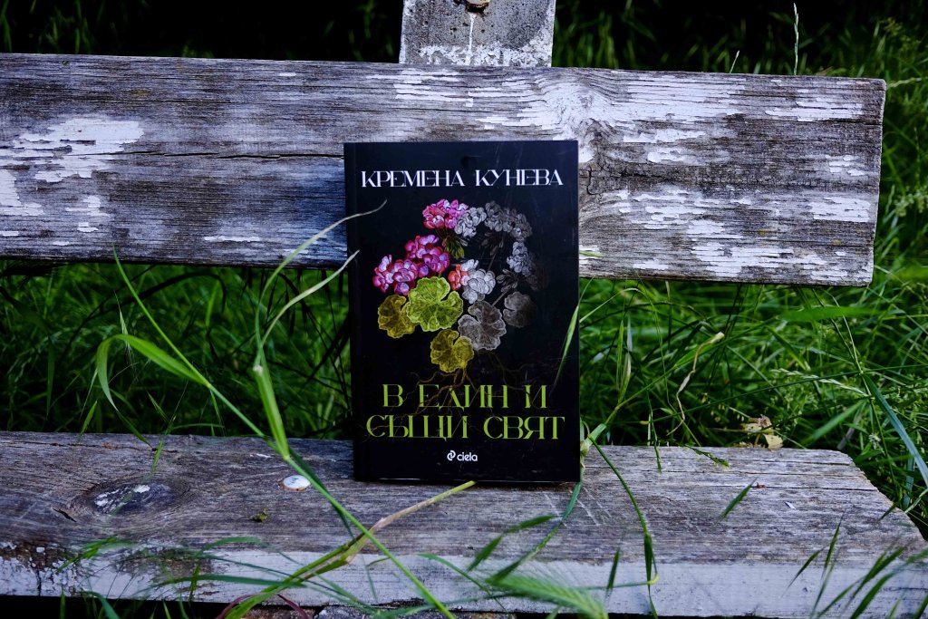  "В един и същи свят" на Кремена Кунева

Дебютният роман на Кремена Кунева ни среща с две жени. Главната героиня е Рада Захариева - успяла жена с кариера и семейство, която е загърбила стабилния си живот и се е озовала на градско гробище с колата си. Психически смазана, тя не знае накъде да продължи с живота си. Тогава се появява Гела - възрастна жена, която от 50 години се грижи за гробищния парк и е виждала всичко.