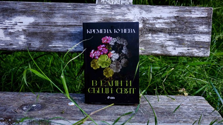  "В един и същи свят" на Кремена Кунева

Дебютният роман на Кремена Кунева ни среща с две жени. Главната героиня е Рада Захариева - успяла жена с кариера и семейство, която е загърбила стабилния си живот и се е озовала на градско гробище с колата си. Психически смазана, тя не знае накъде да продължи с живота си. Тогава се появява Гела - възрастна жена, която от 50 години се грижи за гробищния парк и е виждала всичко.