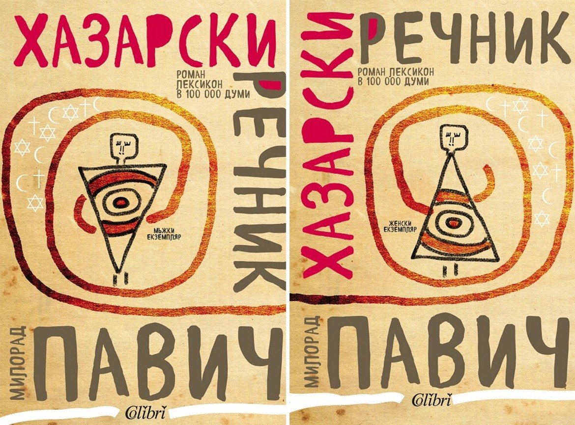 При всеки прочит на "Хазарски речник" на Милорад Павич читателят попада на различен роман.