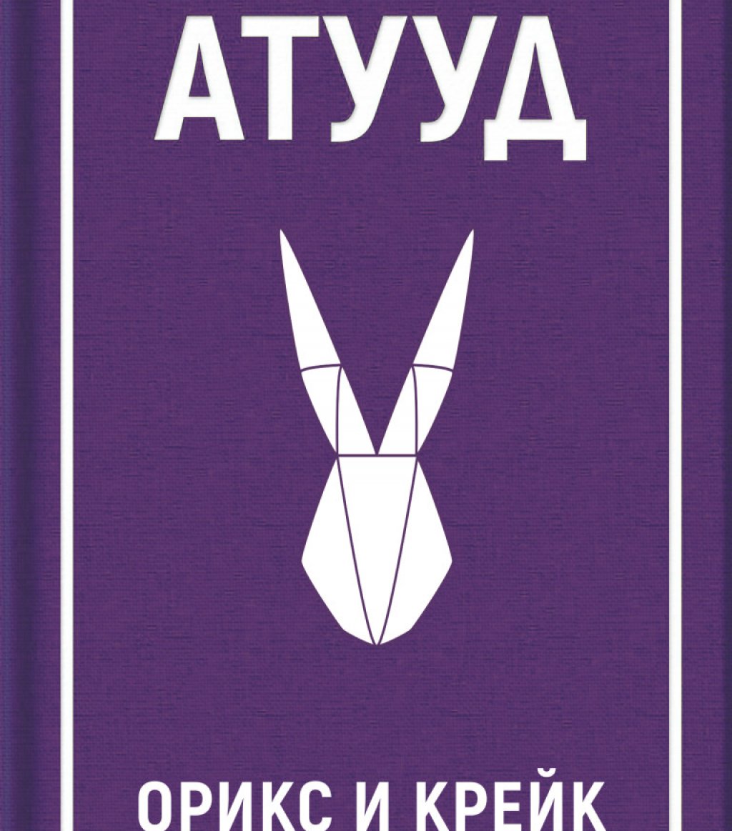 "Орикс и Крийк" от Маргарет Атууд
Aко ви се чете нещо леко и приятно, Маргарет Атууд не е вашият автор. Създателката на "Разказът на прислужницата" (книгата, станала основа на един от най-успешните съвременни сериали) е автор на мрачни, плашещи антиутопии, които звучат едновременно като спомен и предупреждение. 
В "Орикс и Крейк" положението отново не е весело, но историята е малко по-банална от тази в "Прислужницата", поне с оглед на съвремието. Тук става дума за вируси, за "биг фарма" и за конспирации, които биха се харесали на всички онези, които смятат, че Бил Гейтс иска да ни чипира с ваксините срещу ковид. За разлика от реалността обаче, написаното от Атууд е написано със стил, и можем само да се надяваме, че чудесата на генното инженерство и последиците от един смъртоносен вирус няма да доведат до свят, в който се разхожда читателят сред тези страници.