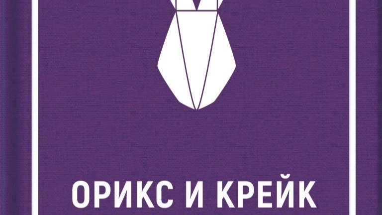 "Орикс и Крийк" от Маргарет Атууд
Aко ви се чете нещо леко и приятно, Маргарет Атууд не е вашият автор. Създателката на "Разказът на прислужницата" (книгата, станала основа на един от най-успешните съвременни сериали) е автор на мрачни, плашещи антиутопии, които звучат едновременно като спомен и предупреждение. 
В "Орикс и Крейк" положението отново не е весело, но историята е малко по-банална от тази в "Прислужницата", поне с оглед на съвремието. Тук става дума за вируси, за "биг фарма" и за конспирации, които биха се харесали на всички онези, които смятат, че Бил Гейтс иска да ни чипира с ваксините срещу ковид. За разлика от реалността обаче, написаното от Атууд е написано със стил, и можем само да се надяваме, че чудесата на генното инженерство и последиците от един смъртоносен вирус няма да доведат до свят, в който се разхожда читателят сред тези страници.