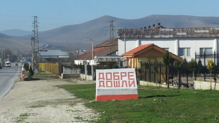 На влизане в Ново село ви посреща любезен надпис. В този край хората са дружелюбни, което не може да се каже за други места в България