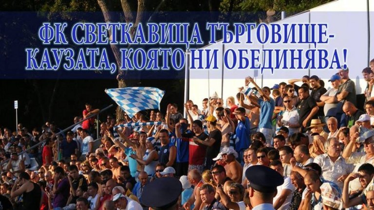 „Мълниите” на Бай Петко
Областният център Търговище дълго време чакаше местният тим Светкавица да влезе в „А” група, което се изпълни едва преди няколко години. „Мълниите” на прочутия президент Петко Матеев, спец по виното, играха в елита през сезон 2011/2012, и постигнаха единтвената си победа там срещу Калиакра (Каварна) с 1:0, а след това изпаднаха. Поначало град Търговище винаги си е бил в „Б” групата на България, без претенции да се състезава по каквото и да било с големите регионални центрове. В крайна сметка бай Петко реши да стопли сърцата на запалянковците и вкара тима при най-силните, нищо че всичко продължи само година. 
Но във футболната ни Втора лига Светкавица е абсолютен рекордьор по участия. А през 1985 г. смелчаците от Търговище стигнаха чак до полуфинал с ЦСКА за Купата на Съветската армия. Паднаха с 0:3 на неутралния терен в Стара Загора, но този мач пък е един от първите за Христо Стоичков с червения екип. Понастоящем Светкавица се намира в средата на класирането във „В” група.