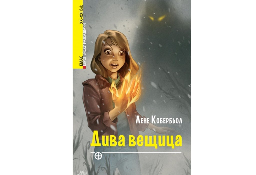 Дива вещица, изд. ЕМАС, 13 лв.