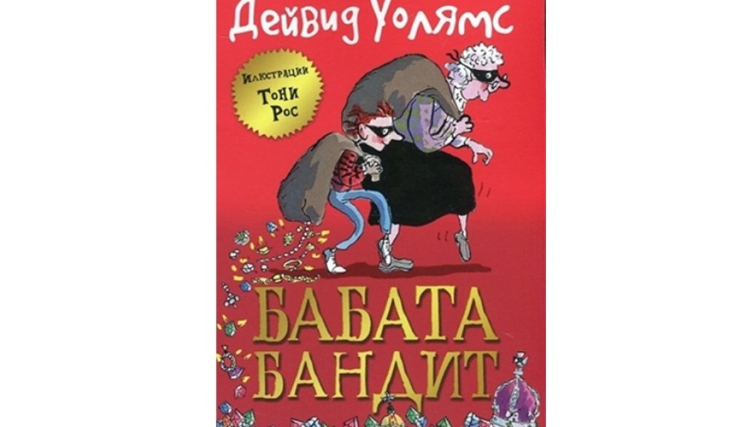 Бабата Бандит, Изд. Дуо Дизайн, 14.90 лв.
