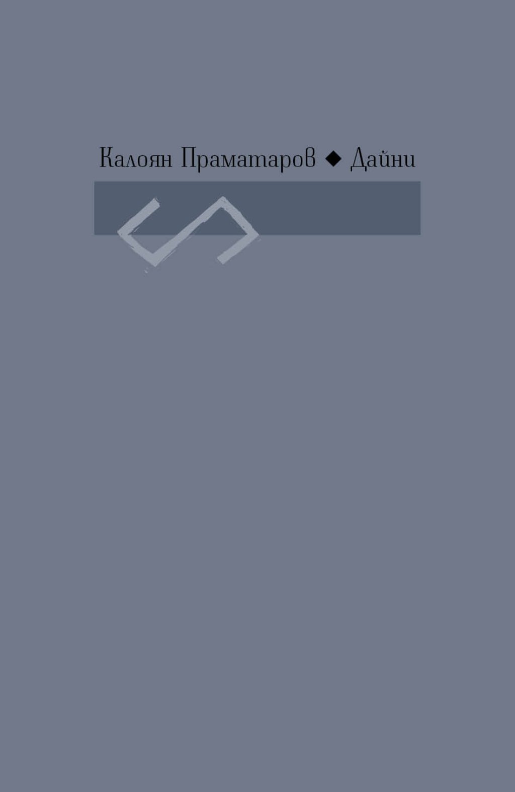 дайни