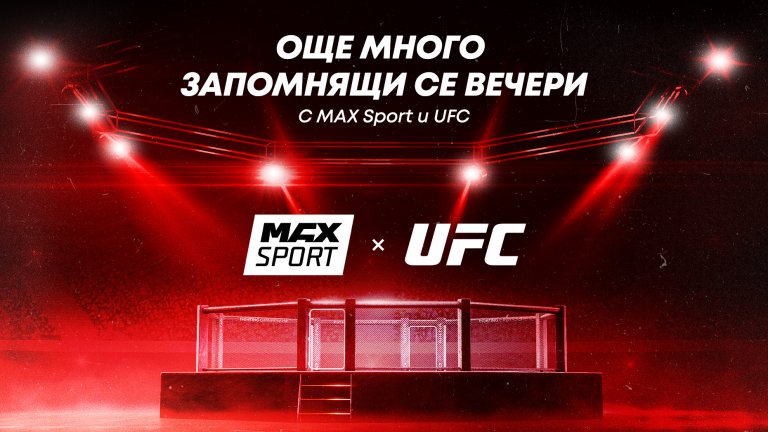 MAX Sport ще предава всички UFC Fight Nights, всички бойни галавечери, и още любопитно съдържание