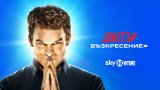 Къде да гледаме новия сезон – „Декстър: Възкресение“?