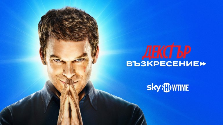 Къде да гледаме новия сезон – „Декстър: Възкресение“?