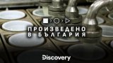 Discovery Channel пуска поредица "Произведено в България"