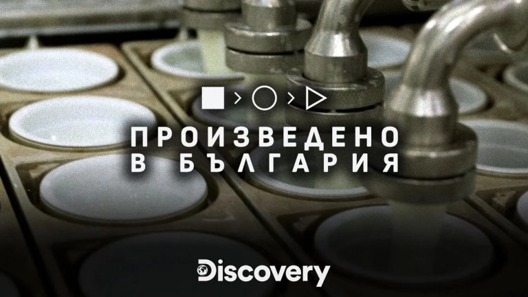 Discovery Channel пуска поредица "Произведено в България"