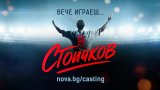 "Стоичков - филмът" и кастингът му се превръщат в риалити формат