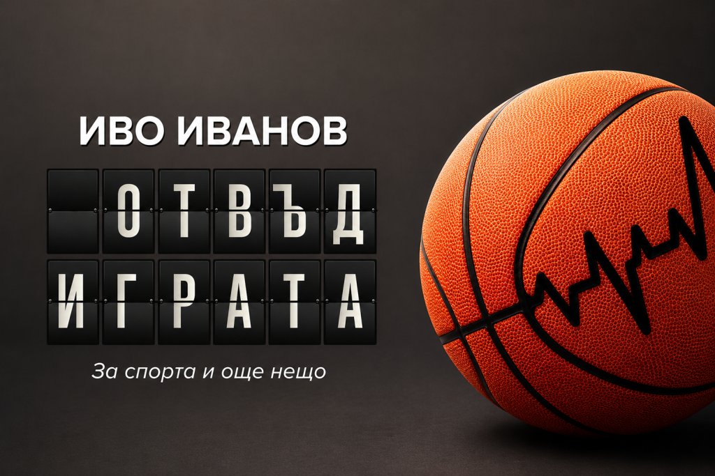 “Отвъд Играта - За спорта и още нещо” на Иво Иванов

Сборникът на спортния журналист Иво Иванов събира различни моменти от историята на българските спортни успехи и ги преплита с разтърсващи разкази за хора, преминали през различни изпитания - от тежки болести до бедност и лични трагедии. Чрез тези вдъхновяващи съдби авторът показва, че най-важните победи не се извоюват на терена, а в битките, които всеки от нас води със самия себе си.