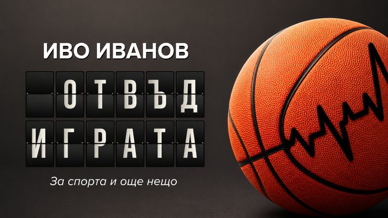 “Отвъд Играта - За спорта и още нещо” на Иво Иванов

Сборникът на спортния журналист Иво Иванов събира различни моменти от историята на българските спортни успехи и ги преплита с разтърсващи разкази за хора, преминали през различни изпитания - от тежки болести до бедност и лични трагедии. Чрез тези вдъхновяващи съдби авторът показва, че най-важните победи не се извоюват на терена, а в битките, които всеки от нас води със самия себе си.