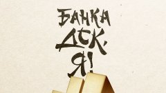 "Банка ДСК, я!" със злато от наградите за комуникационна ефективност Effie България 2020