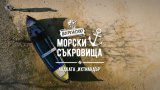 Трети епизод от поредицата „Морски съкровища“ проследява историята на един рибарски живот