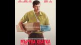 "Мъртва хватка": А какъв би бил твоят сценарии?