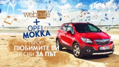 Наближава финалът на кампанията, в която Opel Mokka и Webcafe.bg търсят вашите любими песни за пътувания -  независимо дали за дълги екскурзии, полети, романтични пътешествия за двама или просто разходки с автомобила.

В изминалия месец и половина вие ни предложихте общо към 1000 песни, а чрез гласуване в седмичните ни анкети вече отсяхте най-популярните от тях, които ще попаднат във финалния плейлист на пътешествениците – парчетата Thunderstruck на AC/DC, Road to Hell на Крис Риа, Sweet Child O Mine на Guns N Roses, Beautiful Day на U2, Poison на Алис Купър и Don't Stop Me Now на Queen. В последната седмица допълнихте плейлиста и с най-често предлаганите поп песни – Bailando на Енрике Иглесиас, Thinking Out Loud на Ед Шийрън и Animals на Maroon 5.

Сега дойде времето за последното гласуване. След като избрахте своите любими измежду най-предлаганите поп и рок парчета, сега е време да гласувате за най-популярните български песни в кампанията. Първите три от настоящата анкета ще завършат плейлиста, събиращ най-слушаните 12 песни.
