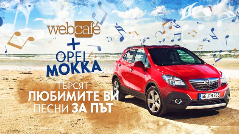 Вече седмица Opel Mokka и Webcafe.bg търсят вашите любими песни за пътувания -  независимо дали за дълги екскурзии, полети, романтични пътешествия за двама или просто разходки с автомобила. 
След като стотици от вас ни споделиха общо близо 1000 любими свои песни, е време заедно да изберем и първите три парчета за нашия финален плейлист на пътешествениците. 

В анкетата са песните, предлагани най-често от началото на кампанията и  на вас се пада да изберете своята любима измежду тях. Първите три от тази анкета ще влязат във финалния плейлист на кампанията, събиращ най-слушаните 12 песни. Останалите финалисти ще бъдат избрани през следващите седмици.

Междувременно подборът на любими парчета продължава. Ако се включите и попълните своите предложения за най-хубави песни за път, може да им помогнете да влязат във финалния плейлист, както и да спечелите оригинална награда от Opel Mokka. 
