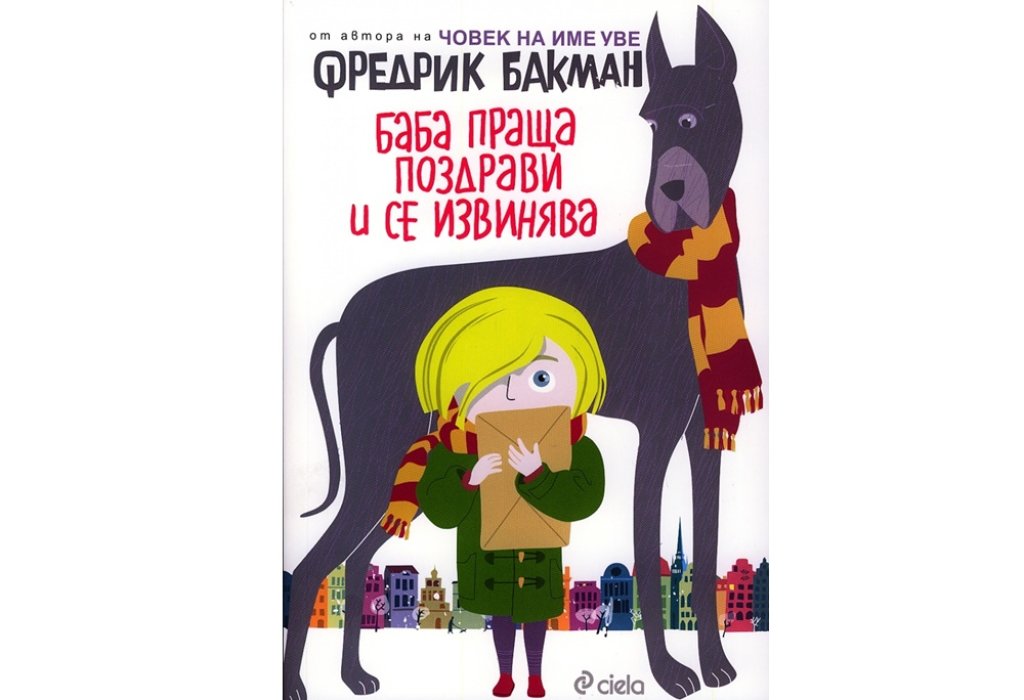 Баба праща поздрави и се извинява, изд. Сиела, 15 лв.
