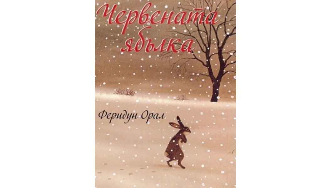 Червената ябълка, Изд. Емас, 11 лв.