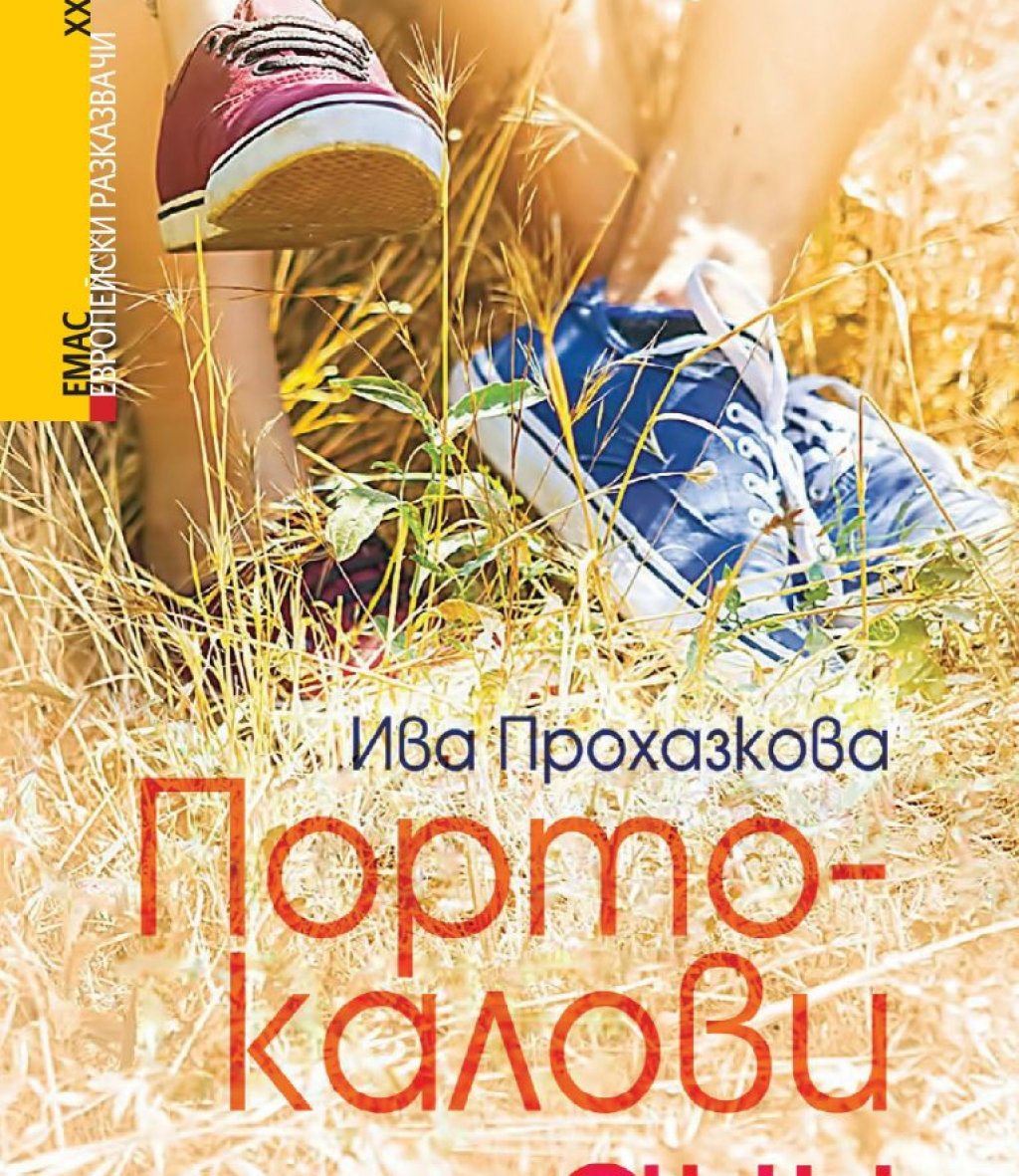 Дарек познава Ханка отдавна, но отскоро му се струва, че я вижда едва сега, че едва сега усеща как ухае на портокал... Ханка също не е безразлична към него. И всичко внелекия му живот придобива по-светли тонове. 
А вкъщи нещата се обръщат към по-добро. Б