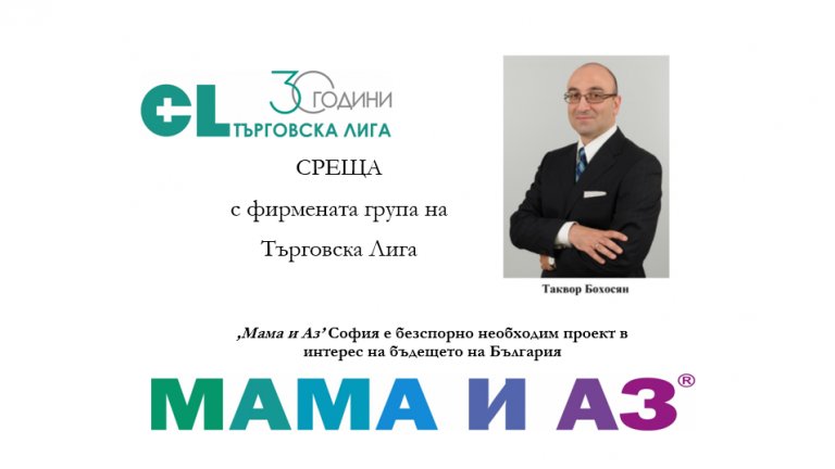 "Мама и Аз" София е безспорно необходим проект в интерес на бъдещето на България