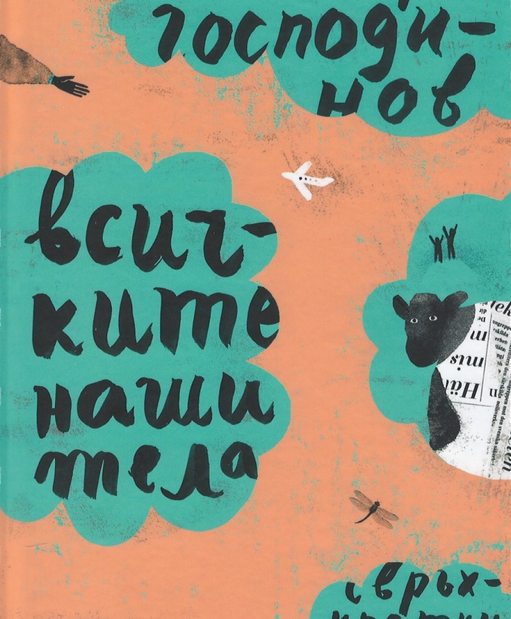 \"Всички наши тела\" на Георги Господинов
Императивите не са хубаво нещо, но в този случай е неизбежно. Новата книга на Георги Господинов е задължително поне да бъде прегледана. Кратка е. Не отнема време, така че можем след това да го губим на воля. 