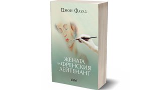 Ново издание на „Жената на френския лейтенант“