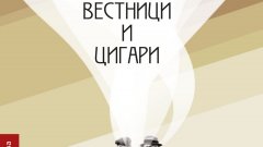 "Продавачът на вестници и цигари" разказва за една година от живота на Франц - нещастно влюбен млад мъж, който търси помощ от Зигмунд Фройд. 