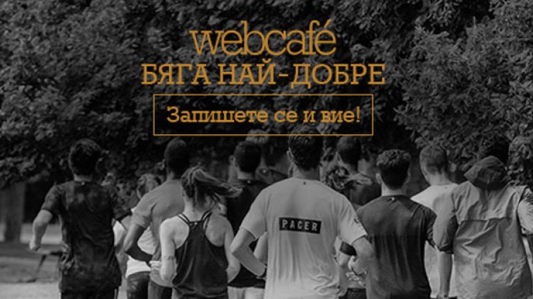 Бягайте с webcafe.bg и Nike+ Run Club и спечелете супер маратонки 