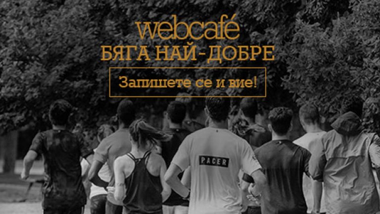 Бягайте с webcafe.bg и Nike+ Run Club и спечелете супер маратонки