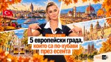 По-малко жега, по-малко тълпи и много повече удоволствие от разходките