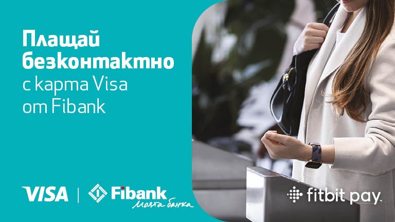 Fibank представи нов проект за по-бързи и сигурни дигитални плащания