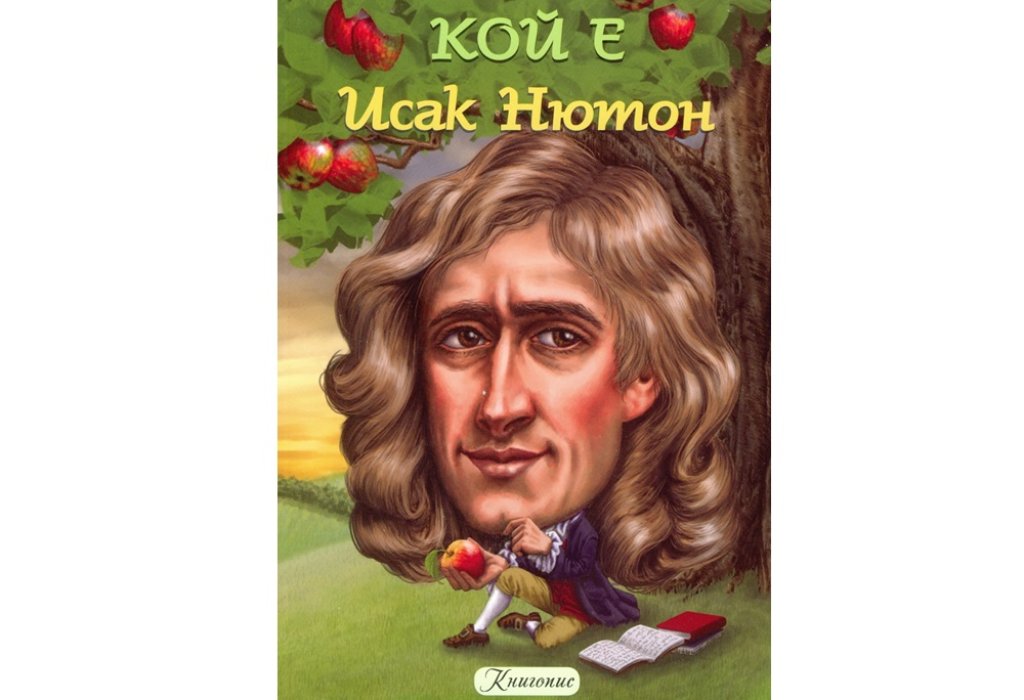 Кой е Исак Нютон?, изд. Книгопис, 8.90 лв.