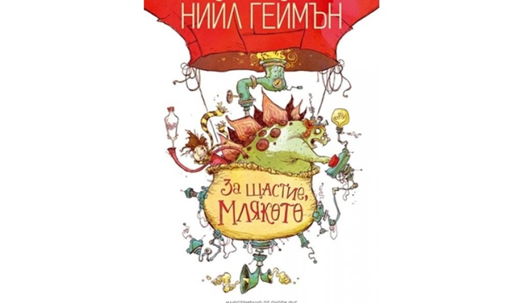 За щастие, млякото, Изд. Artline Studios, 13.90 лв.