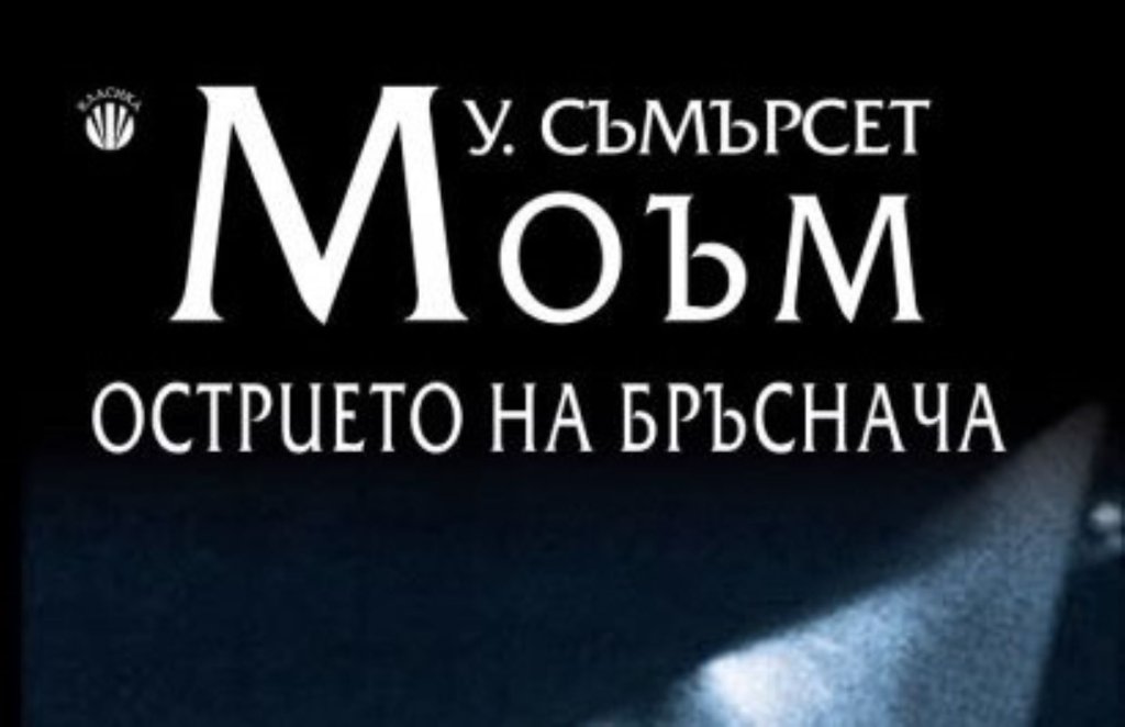 "Острието на бръснача", Съмърсет Моъм (изд. Фама)
Философският роман проследява живота на младия американец Лари Даръл. След Първата световна война той изоставя охолния живот и годеницата си, за да търси по-дълбок смисъл на съществуването си. Героят поема на пътешествие из Европа и Изтока и се отдава на духовни търсения, докато приятелите му остават във водовъртежа на светския живот.
Романът противопоставя материализма и вътрешното просветление. Това е история за личния избор, саможертвата и тънкия път към истинския смисъл на живота.