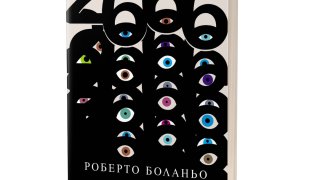 Шедьовърът "2666" с ново издание