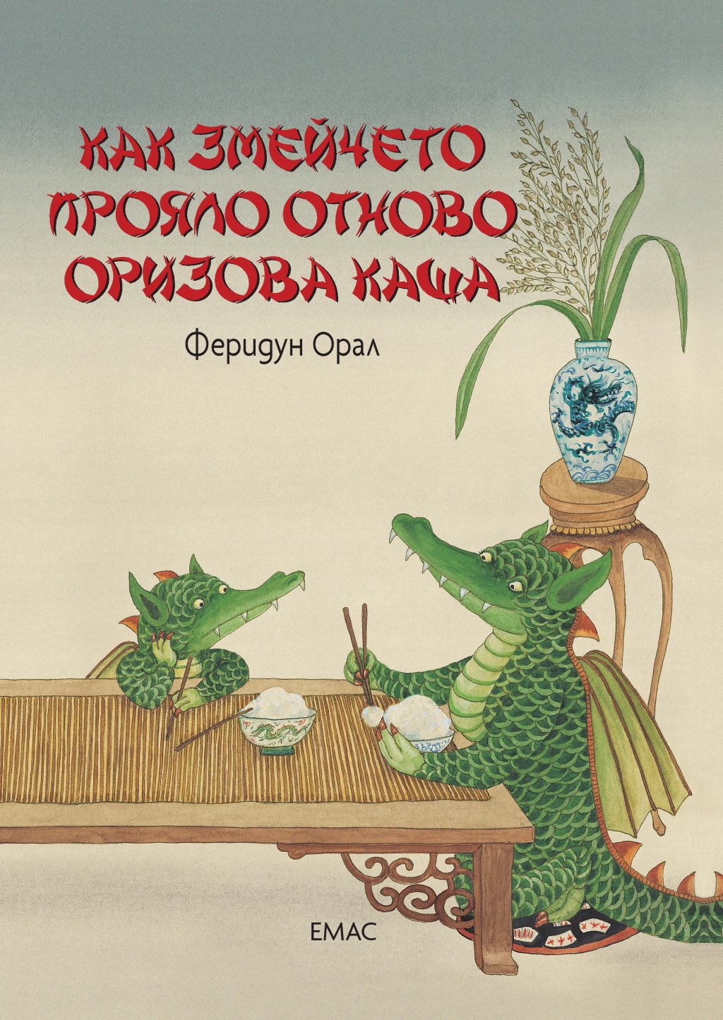 Всяка сутрин мама змеица слагала на своето змейче купичка топла оризова каша за закуска. Но един ден нейното пораснало вече дете решило, че кашата вече не е за него и трябва да намери нещо по-добро, нещо различно. Така започнало пътешествието на малкия зм