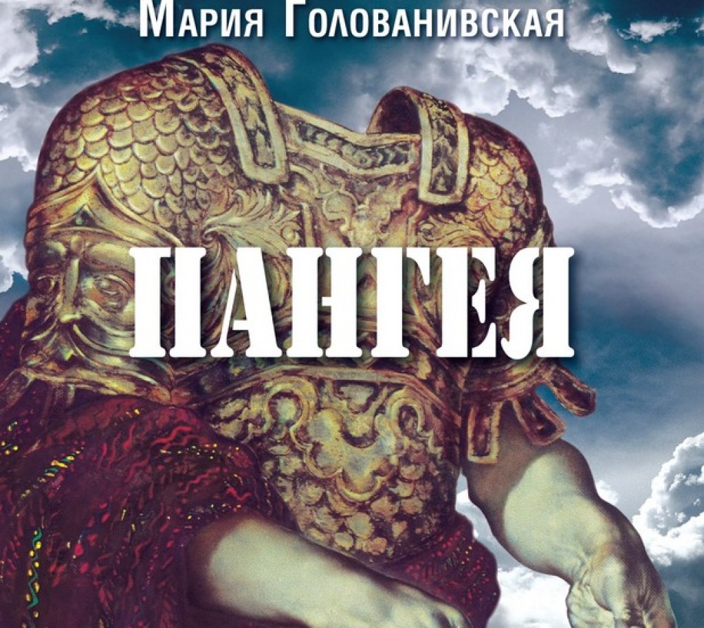 "Пангея" е номинирана за руски философски роман на годината
