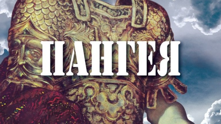 "Пангея" е номинирана за руски философски роман на годината