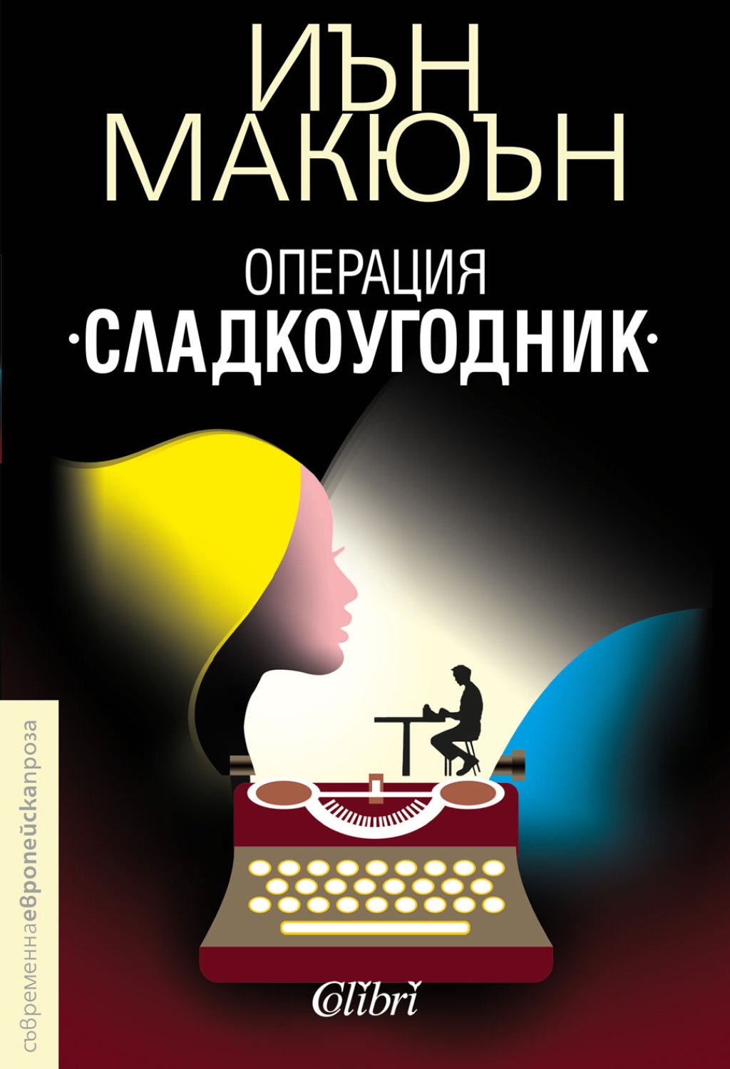 \"Операция \"Сладкоугодник\"\" на Иън Макюън 
Иън Макюън е един от най-известните съвременни писатели на Великобритания. Познаваме го от книгите \"На плажа Чезъл\" и \"Законът за детето\", който предстои да излезе на голям екран. Този път  обръщаме в