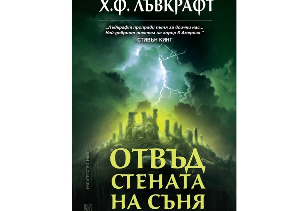 Х.Ф. Лъвкрафт, „Отвъд стената на съня“, 13.90 лв.