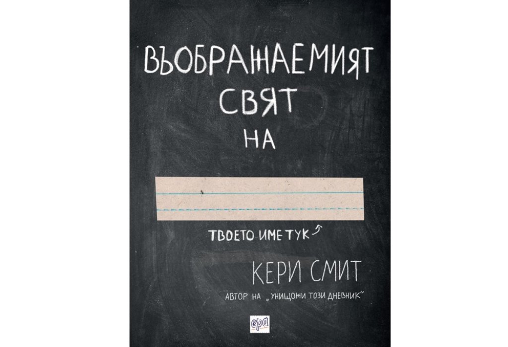 Въображаемия свят на, изд. Ера, 12.99 лв.