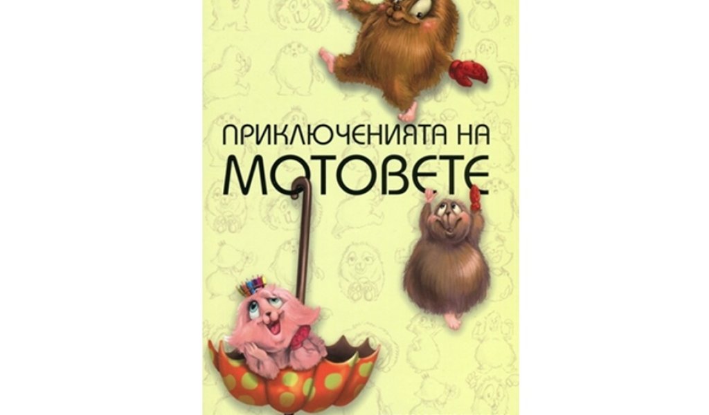 Приключенията на мотовете, Изд. Мотове, 8.70 лв.