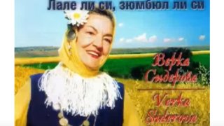 Верка Сидерова, изпяла "Лале ли си", почина на 99