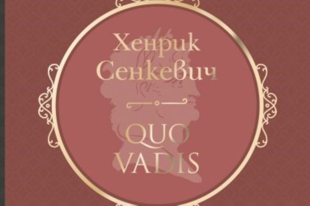 Quo Vadis, Хенрик Сенкевич (изд. Хермес)
Романът ни пренася в Древен Рим в годините на управлението на император Нерон. Центърът на историята е разпалилата се любов между римския патриций Виниций и младата християнка Лигия, но наравно с това са представени жестоките гонения на първите християни в империята и условията, които в крайна сметка водят до упадъка на Рим.
Книгата съчетава историческа достоверност с романтична и морална дълбочина, като поставя въпроси за вярата, властта и човешкото достойнство.
Сенкевич получава Нобелова награда през 1905 г. за романа си, а „Quo Vadis“ остава едно от най-превежданите му произведения.