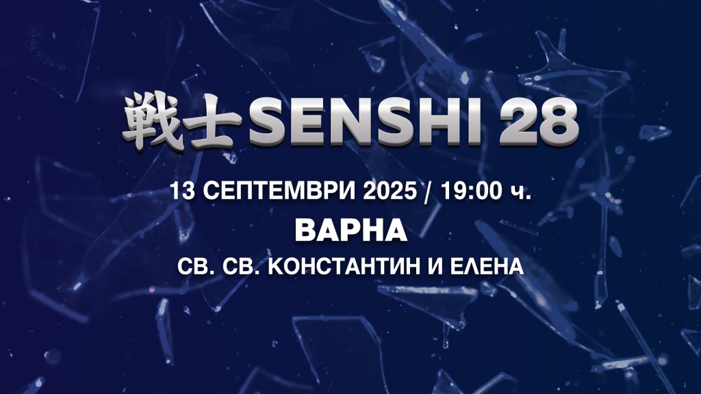 SENSHI 28 ще разтърси Варна с първия у нас Grand Prix турнир в тежка категория