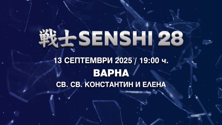 SENSHI 28 ще разтърси Варна с първия у нас Grand Prix турнир в тежка категория