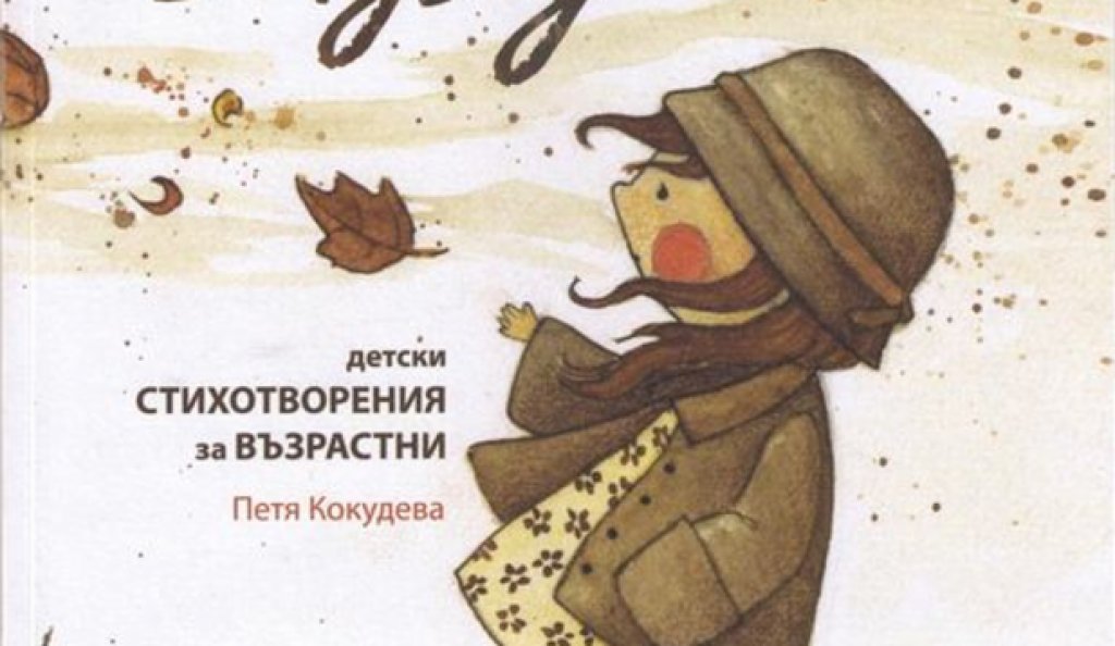 "Лулу" на Петя Кокудева, изд. "Жанет 45"
Първата стихосбирка на Петя Кокудева върви с определението "детски стихотворения за възрастни". Лулу е момиче "с размер на фъстък". Тя "някак в едно е дете и голяма". Това е книга, която всяко дете би харесало, а всеки "възрастен" би усетил как кожата на порастването му се смъква от раменете, за да остане едно чисто и нежно дете с богато въображение. Тази тънка книжка е за възрастни, които все още се чувстват деца. За онези, които не се вземат много насериозно, обичат рисунки от акварел и изобщо не държат да пораснат.